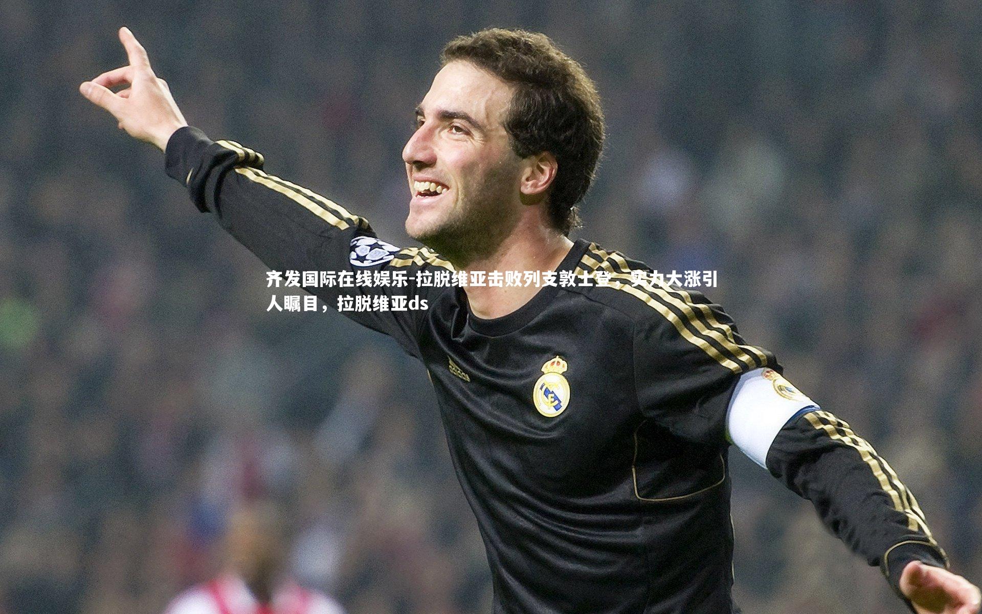 齐发国际在线娱乐-拉脱维亚击败列支敦士登，实力大涨引人瞩目，拉脱维亚ds