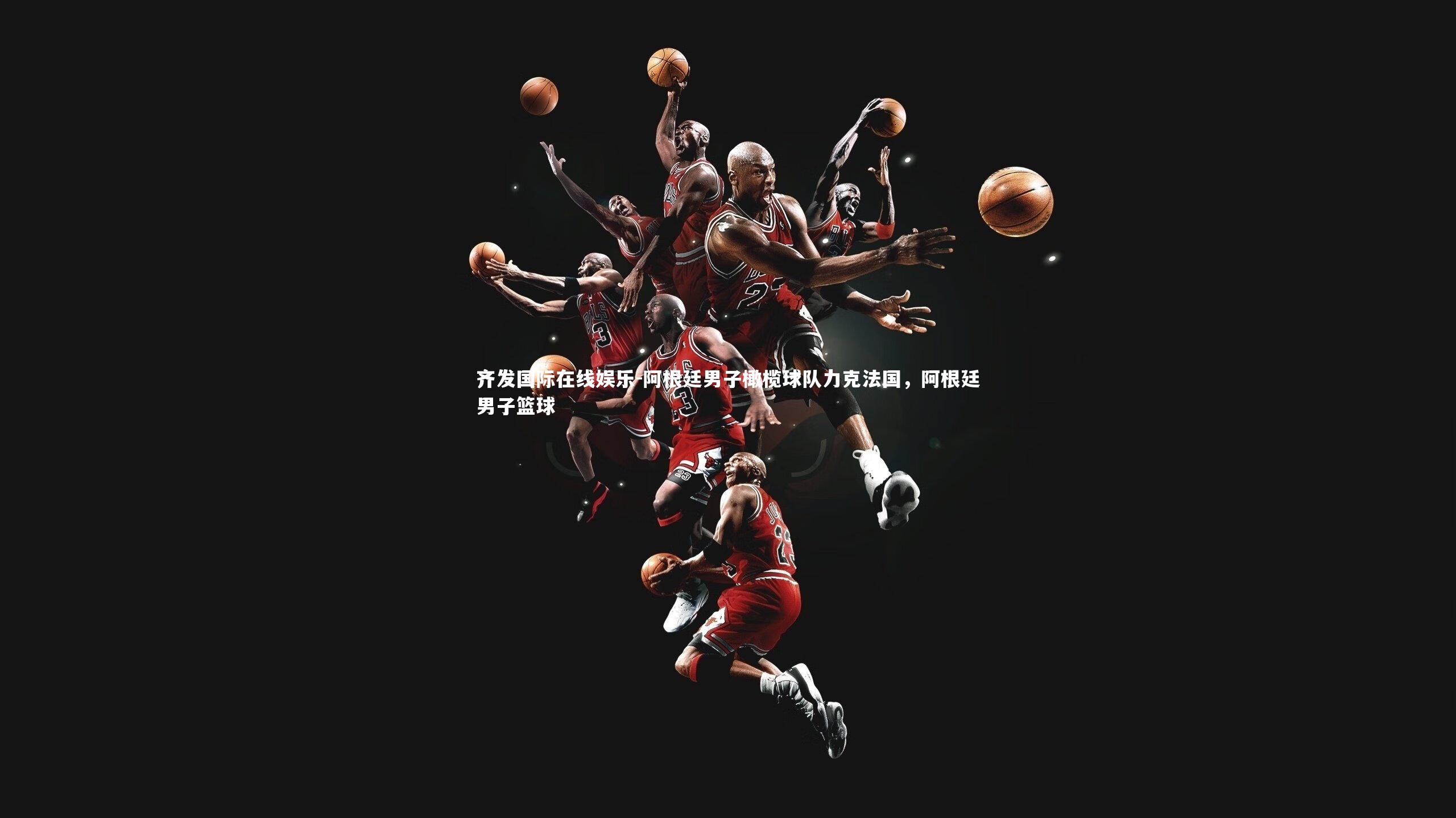 阿根廷男子橄榄球队力克法国,阿根廷男子篮球