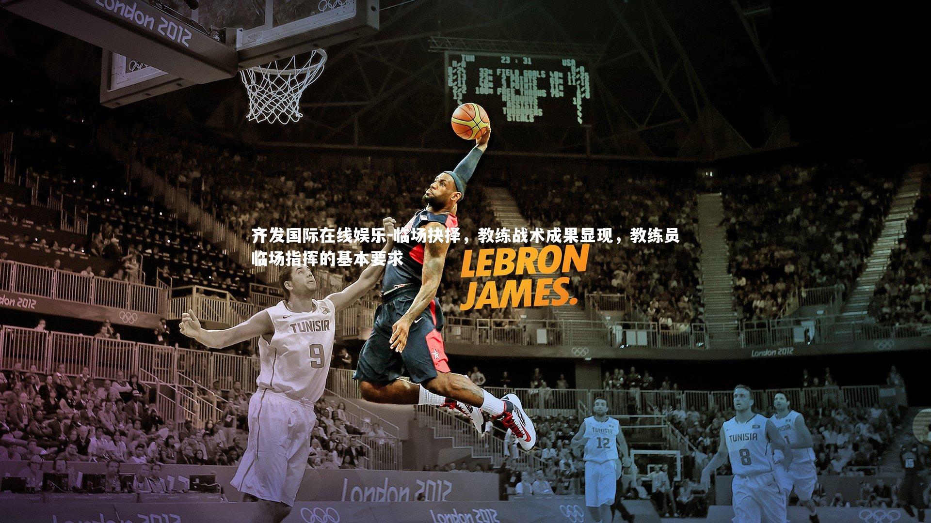 临场抉择,教练战术成果显现,教练员临场指挥的基本要求