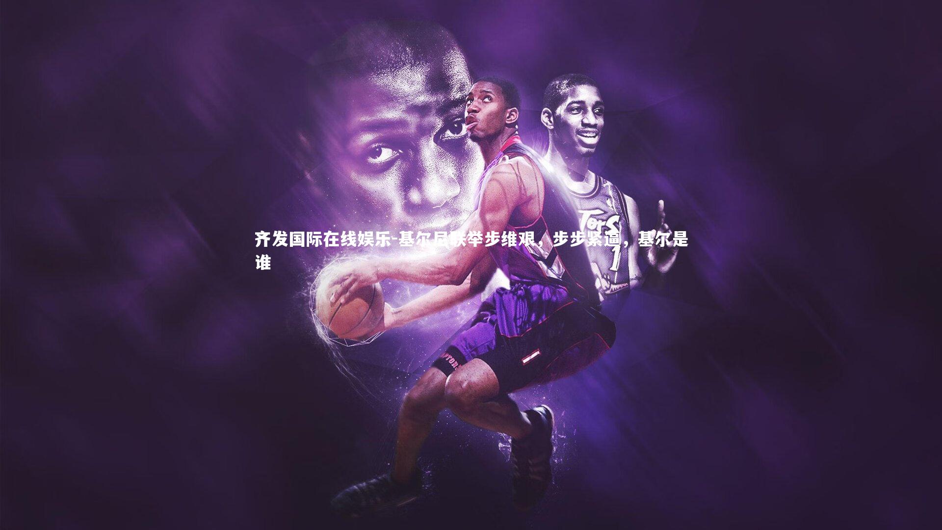 齐发国际在线娱乐-基尔尼联举步维艰，步步紧逼，基尔是谁