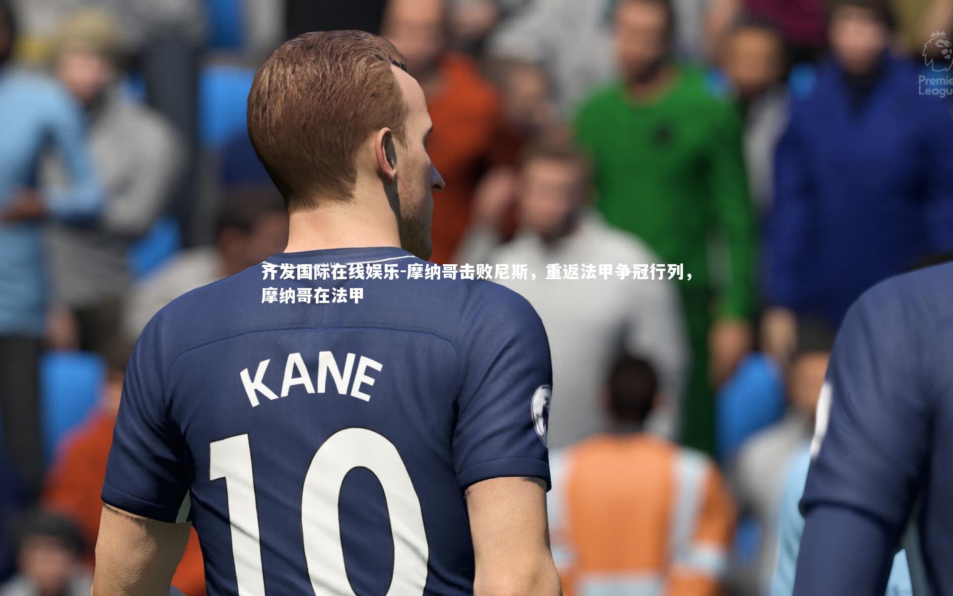 摩纳哥击败尼斯,重返法甲争冠行列,摩纳哥在法甲