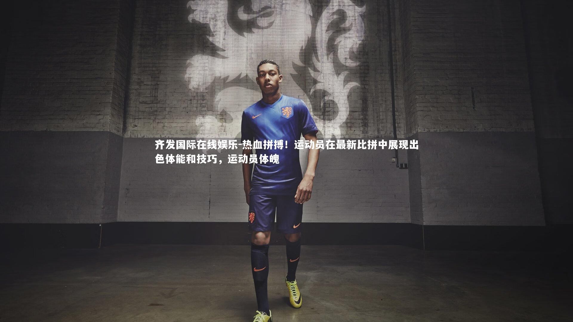 齐发国际在线娱乐-热血拼搏！运动员在最新比拼中展现出色体能和技巧，运动员体魄