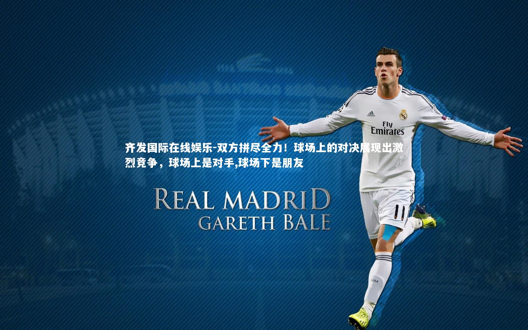 双方拼尽全力!球场上的对决展现出激烈竞争,球场上是对手,球场下是朋友