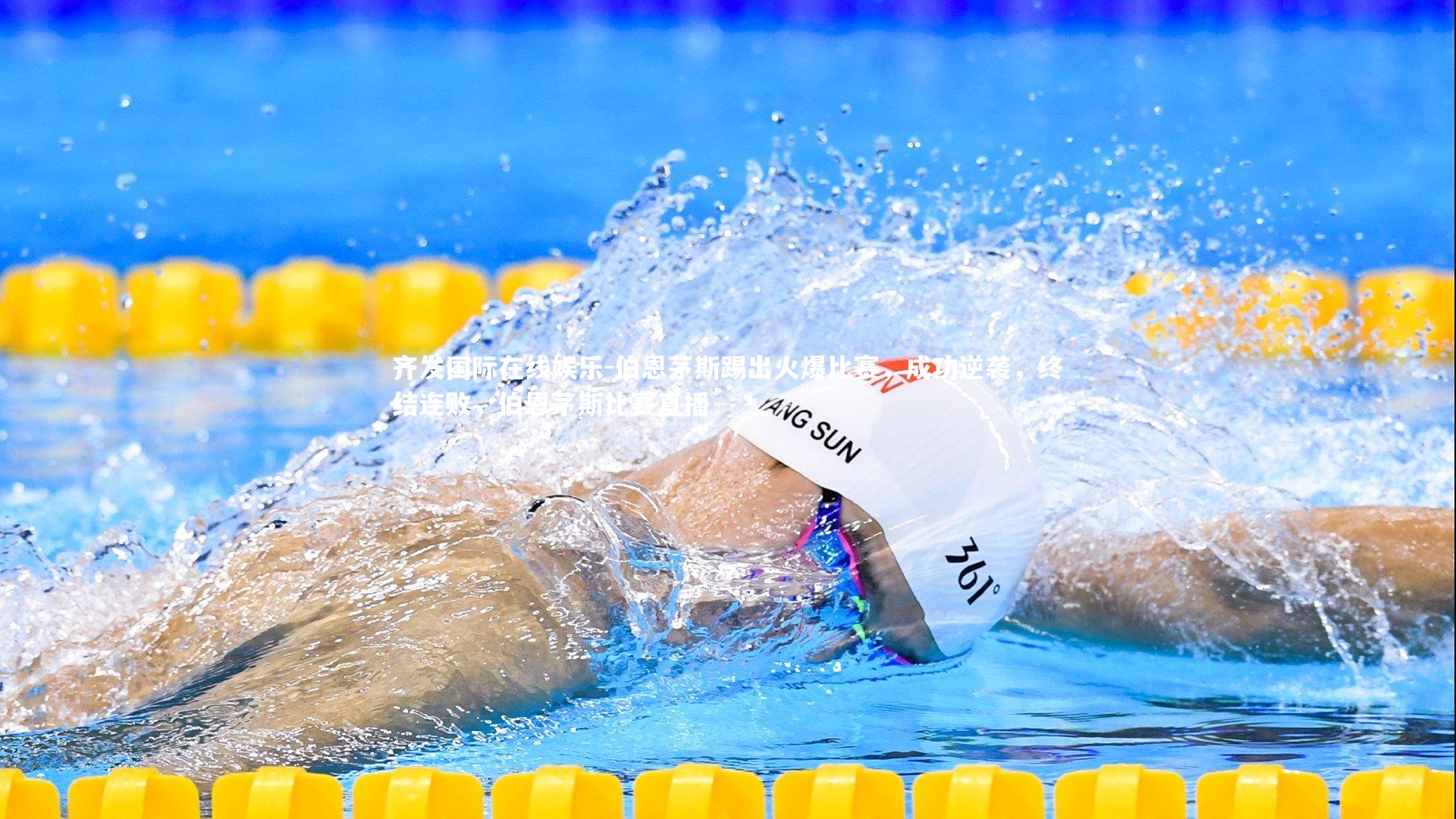 齐发国际在线娱乐-伯恩茅斯踢出火爆比赛，成功逆袭，终结连败，伯恩茅斯比赛直播