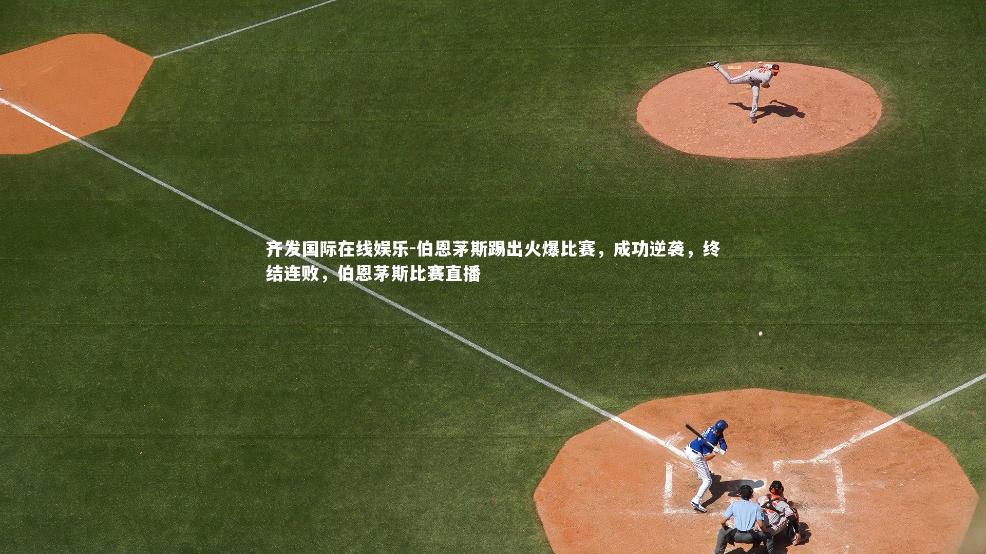 伯恩茅斯踢出火爆比赛,成功逆袭,终结连败,伯恩茅斯比赛直播