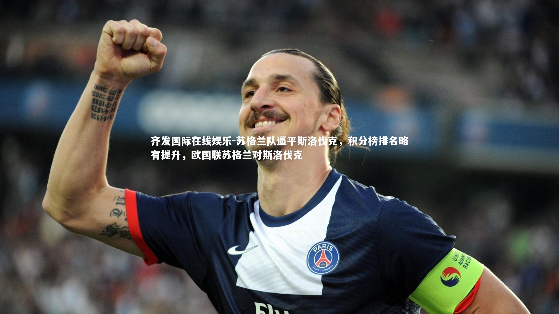 苏格兰队逼平斯洛伐克,积分榜排名略有提升,欧国联苏格兰对斯洛伐克