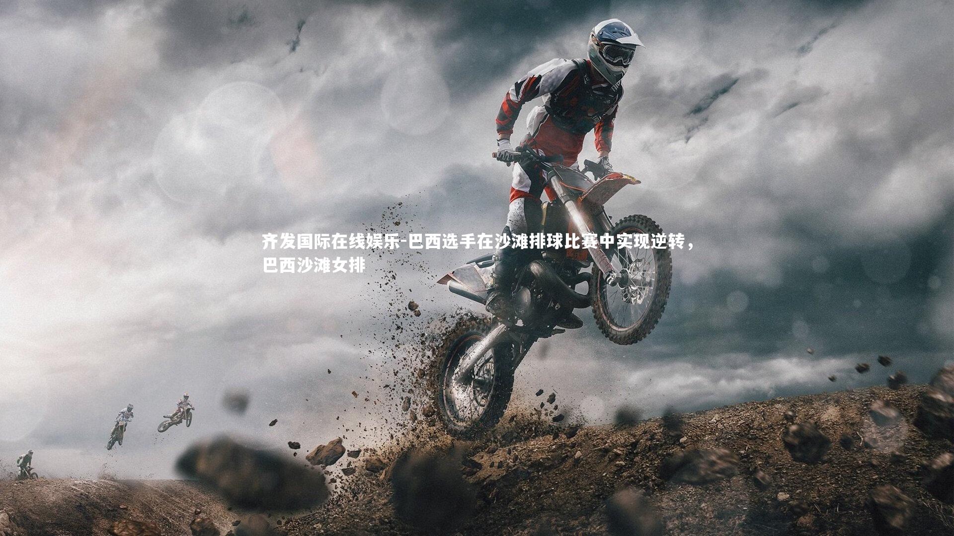 巴西选手在沙滩排球比赛中实现逆转,巴西沙滩女排