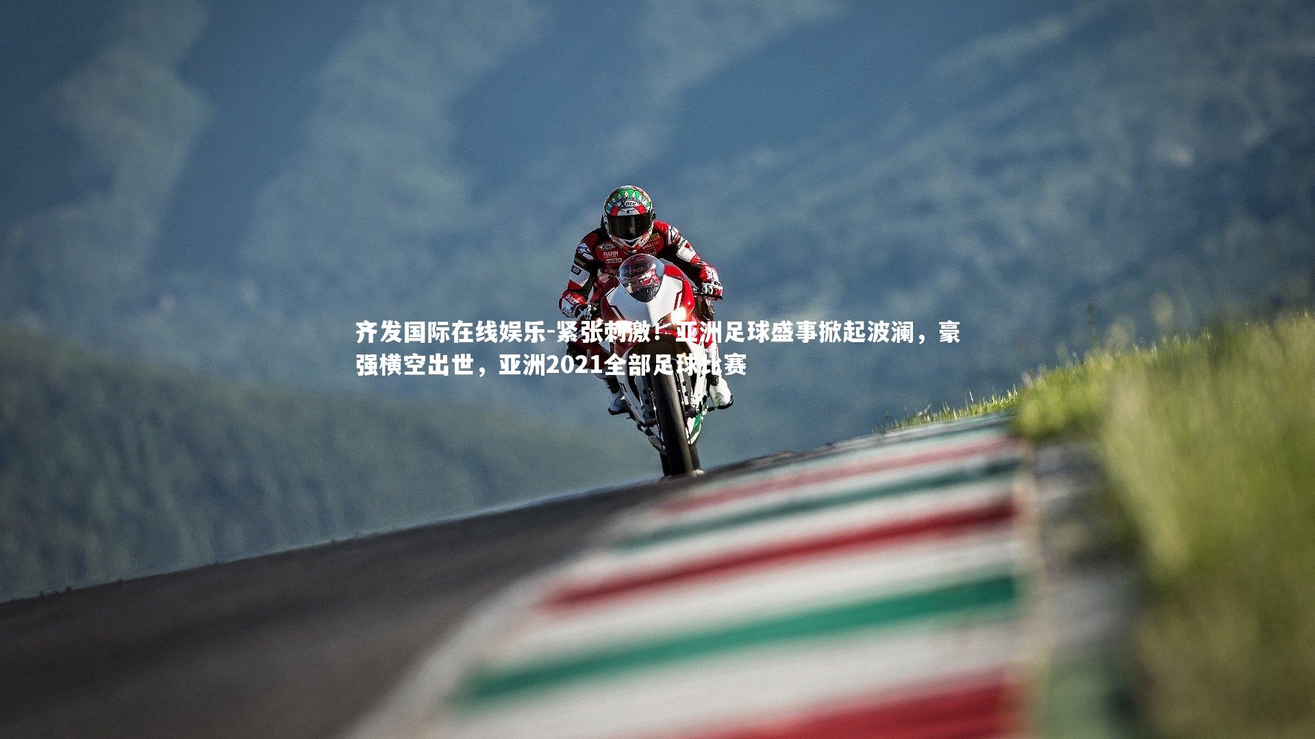 紧张刺激！亚洲足球盛事掀起波澜，豪强横空出世，亚洲2021全部足球比赛