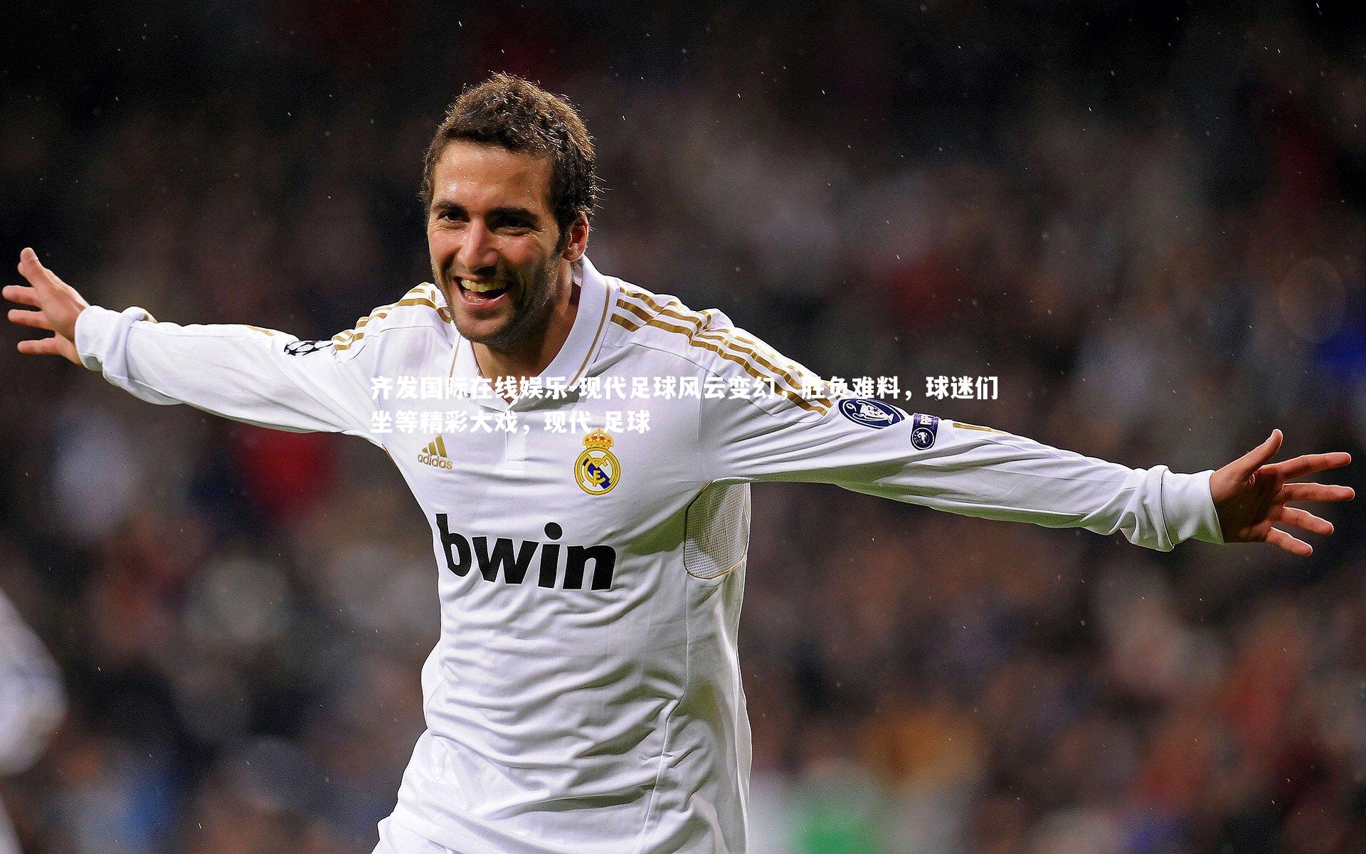 现代足球风云变幻,胜负难料,球迷们坐等精彩大戏,现代 足球