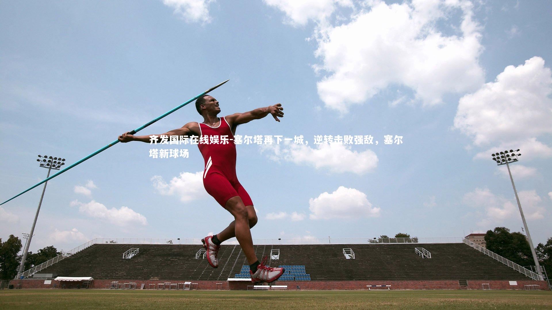 塞尔塔再下一城，逆转击败强敌，塞尔塔新球场