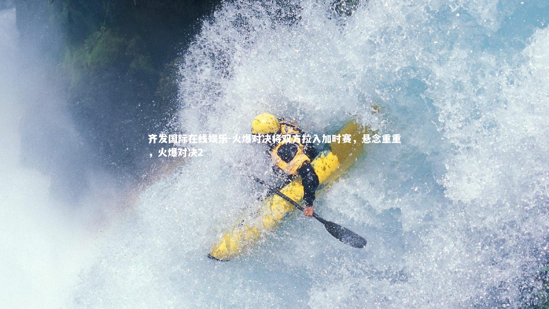 火爆对决将双方拉入加时赛，悬念重重，火爆对决2