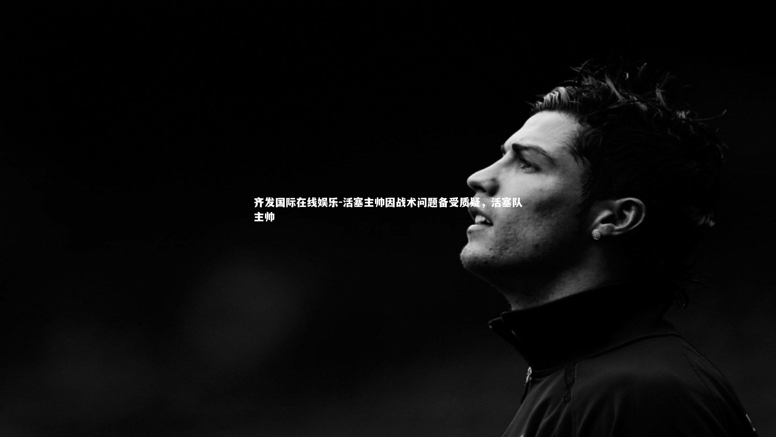 活塞主帅因战术问题备受质疑，活塞队主帅