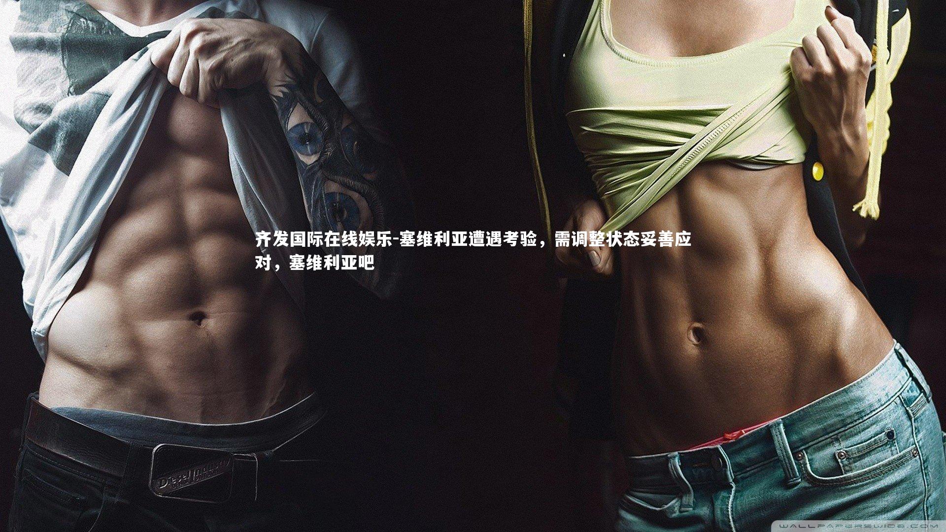 塞维利亚遭遇考验，需调整状态妥善应对，塞维利亚吧