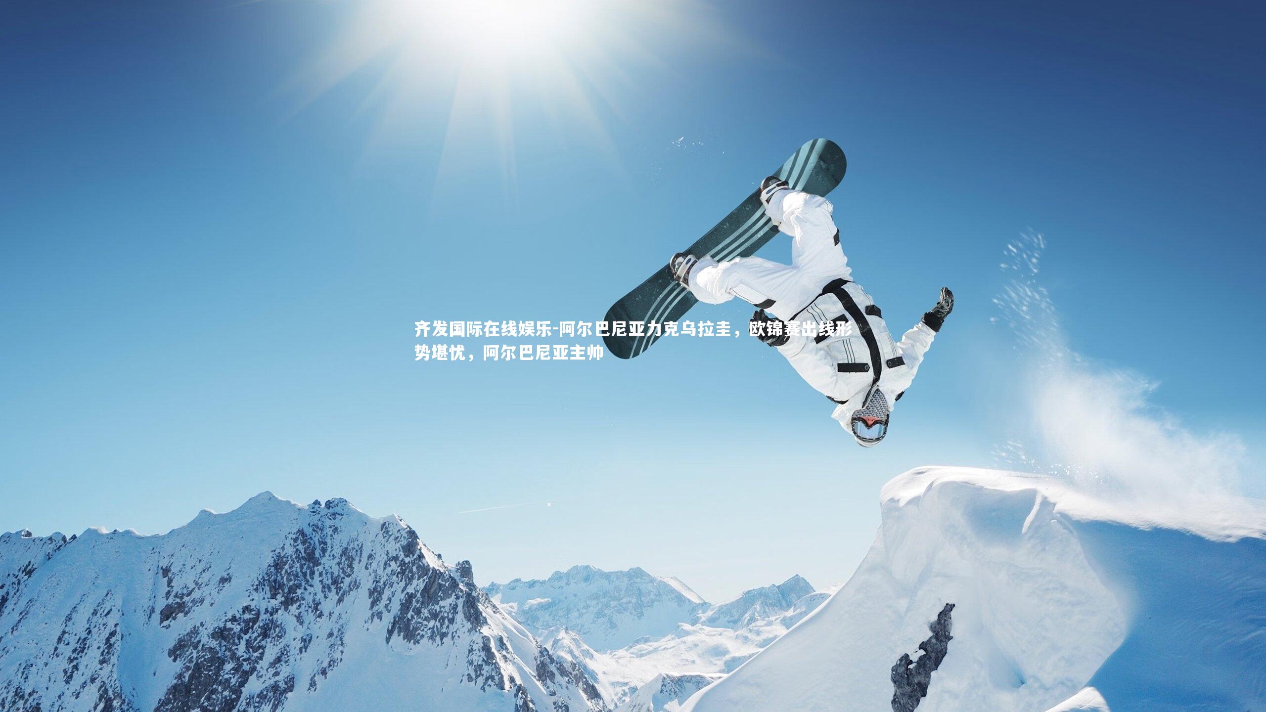 阿尔巴尼亚力克乌拉圭，欧锦赛出线形势堪忧，阿尔巴尼亚主帅