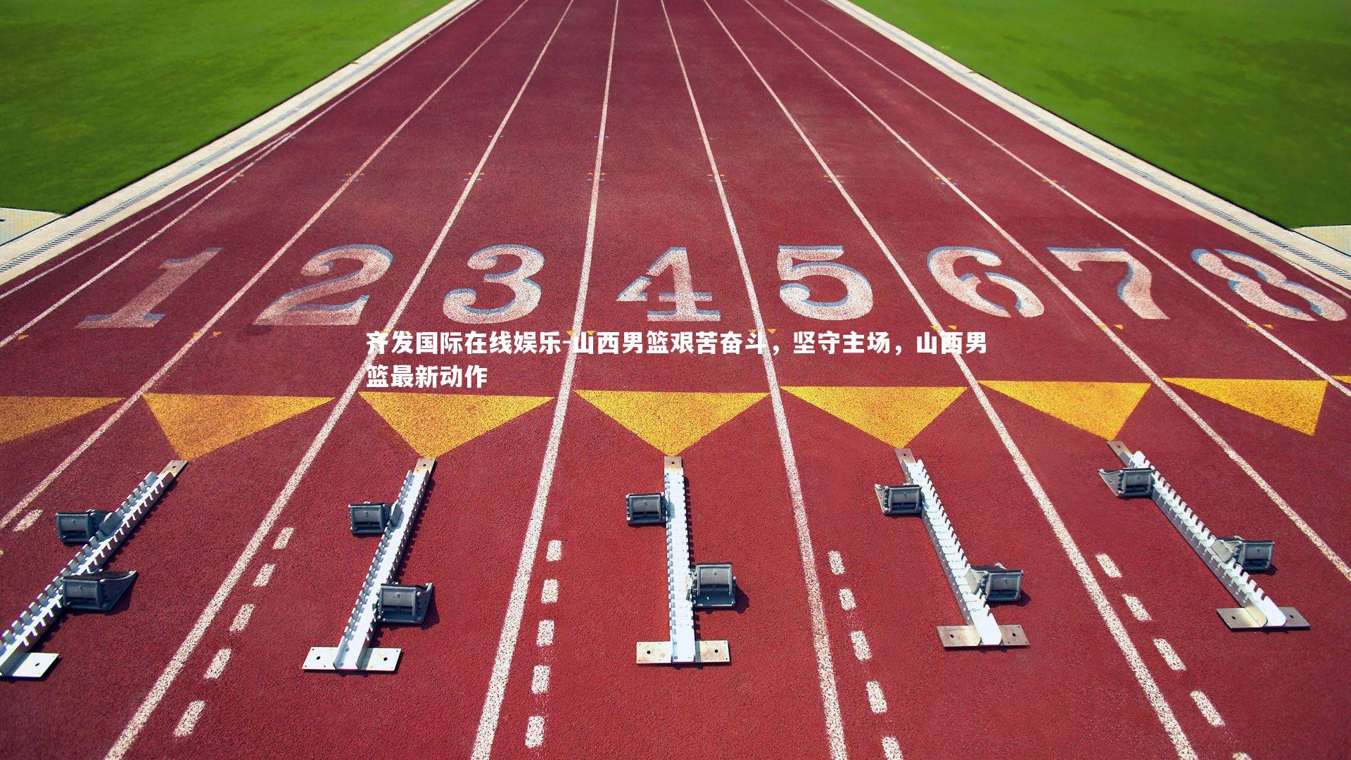 山西男篮艰苦奋斗，坚守主场，山西男篮最新动作