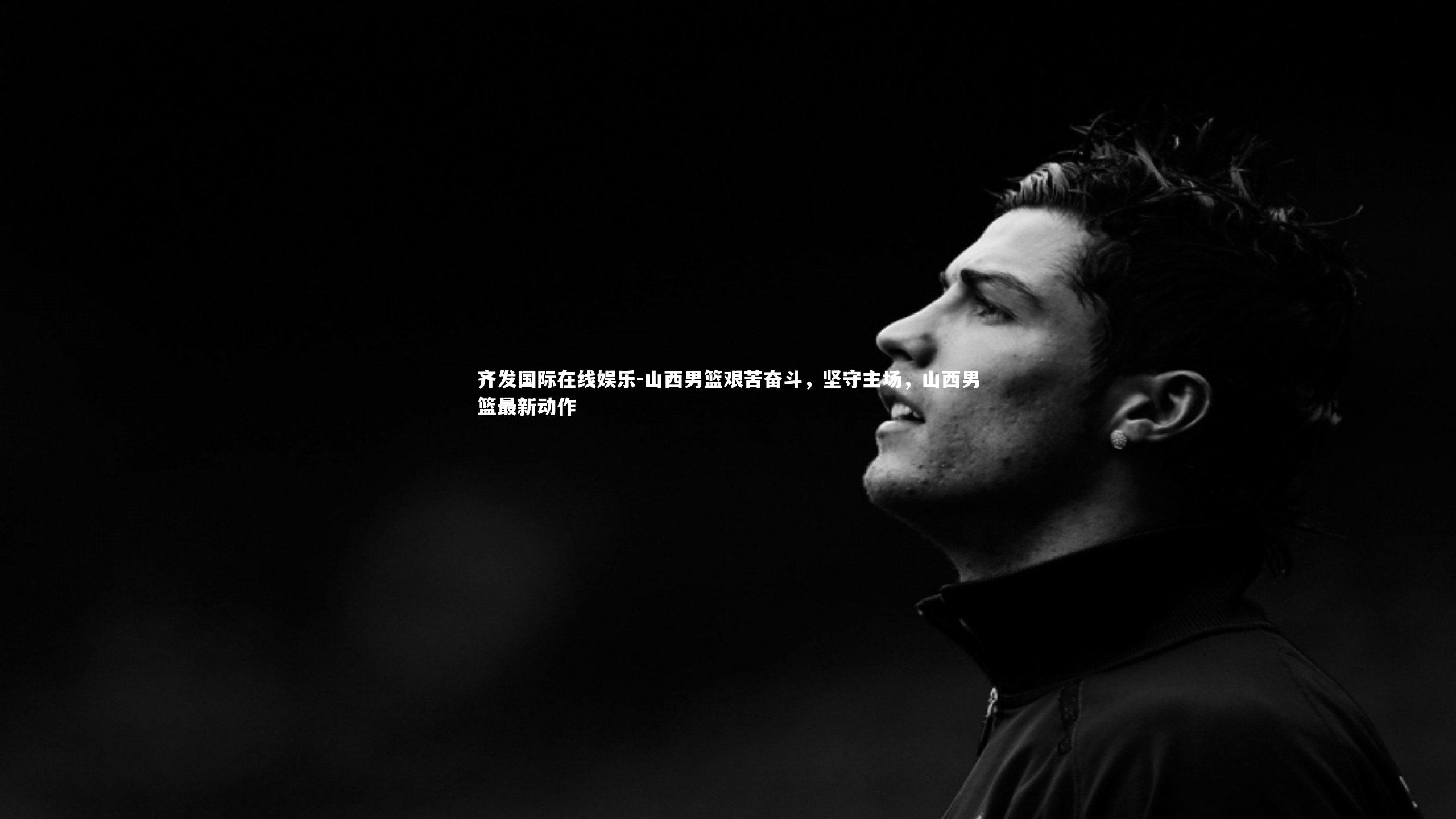 山西男篮艰苦奋斗，坚守主场，山西男篮最新动作