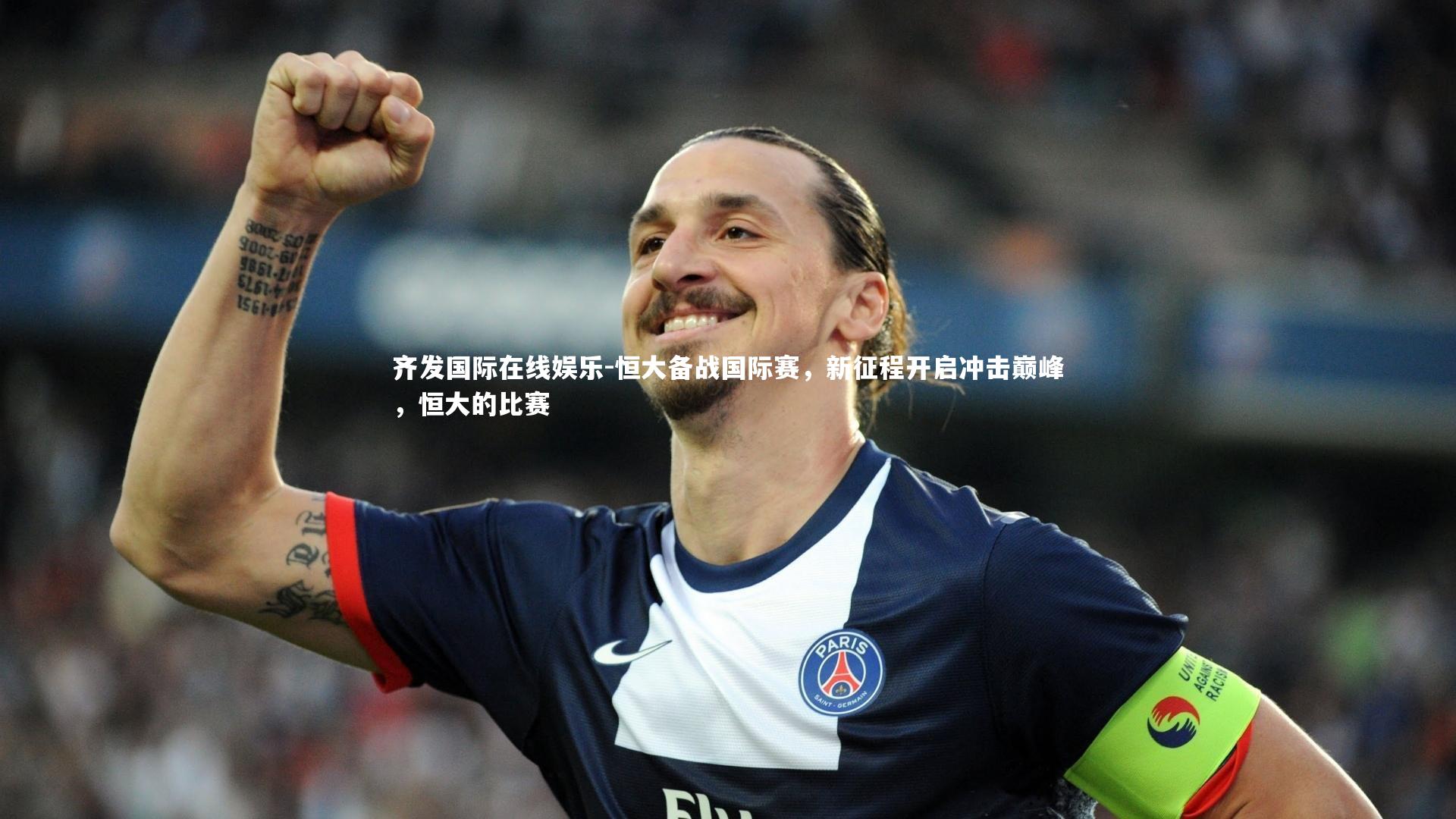 恒大备战国际赛，新征程开启冲击巅峰，恒大的比赛