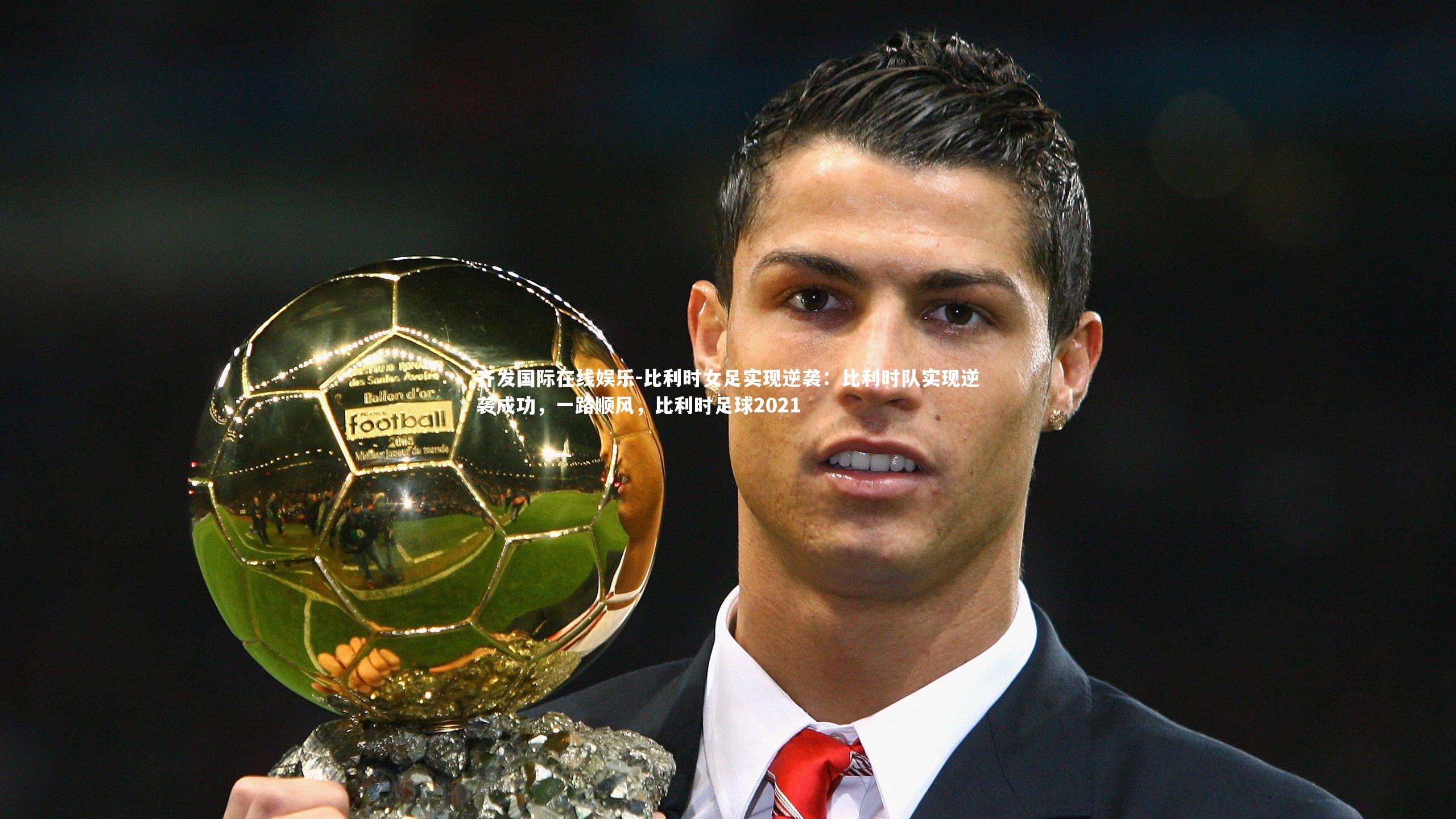比利时女足实现逆袭：比利时队实现逆袭成功，一路顺风，比利时足球2021