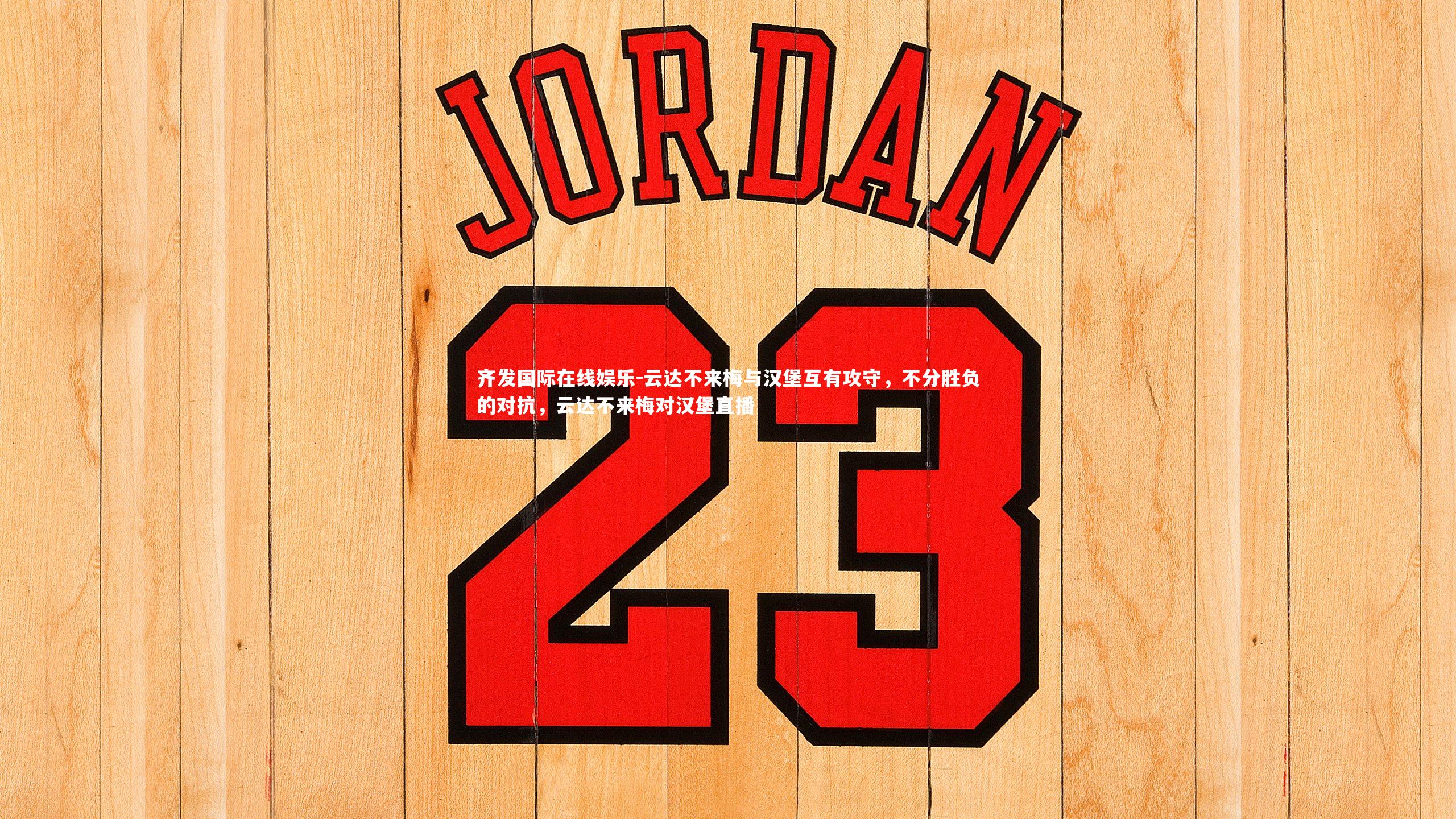 云达不来梅与汉堡互有攻守，不分胜负的对抗，云达不来梅对汉堡直播