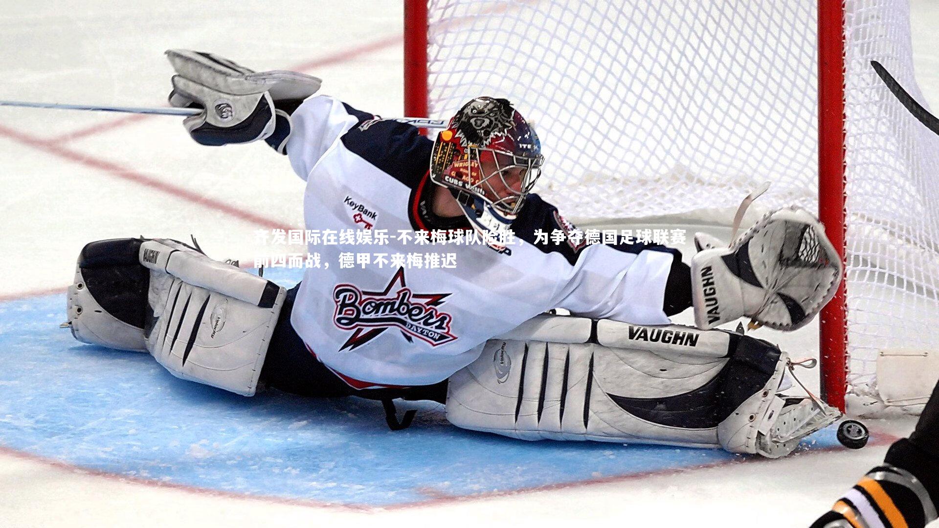 不来梅球队险胜，为争夺德国足球联赛前四而战，德甲不来梅推迟