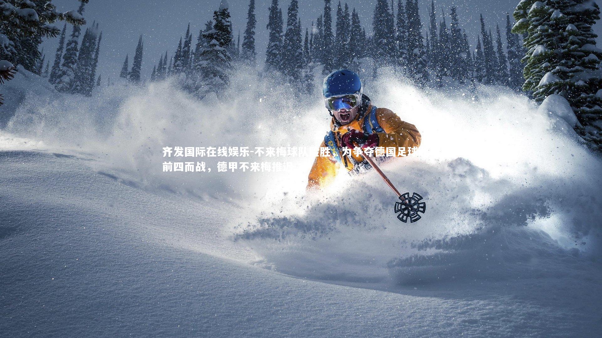 不来梅球队险胜，为争夺德国足球联赛前四而战，德甲不来梅推迟