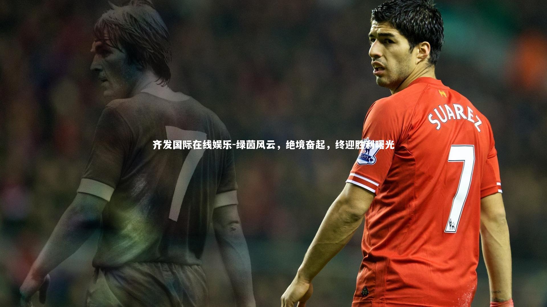 绿茵风云，绝境奋起，终迎胜利曙光
