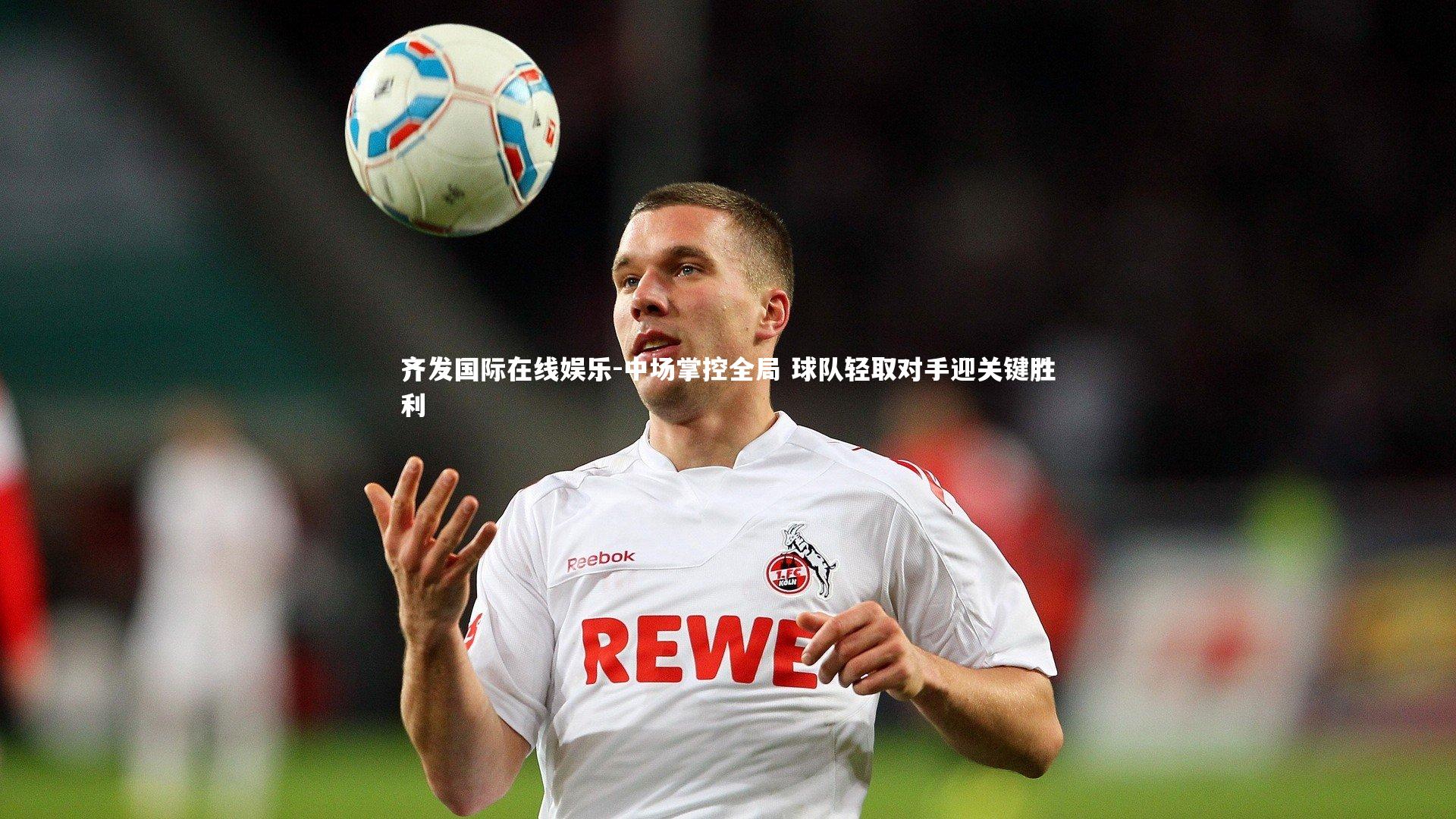 中场掌控全局 球队轻取对手迎关键胜利