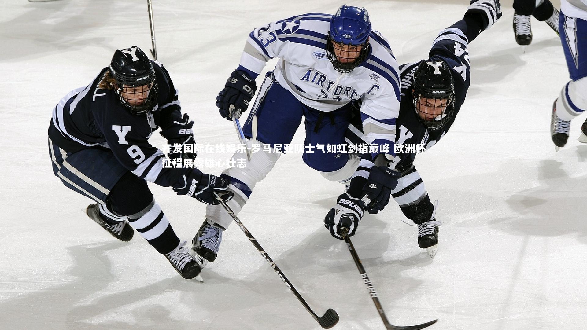 齐发国际在线娱乐-罗马尼亚队士气如虹剑指巅峰 欧洲杯征程展露雄心壮志