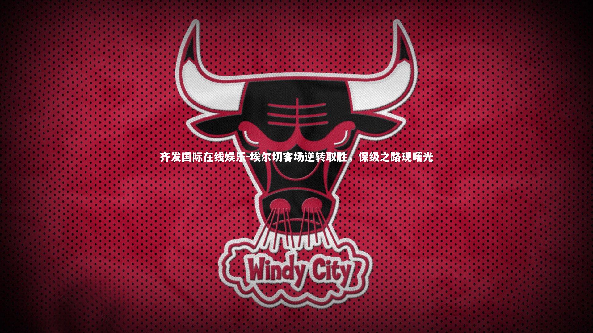 齐发国际在线娱乐-埃尔切客场逆转取胜，保级之路现曙光