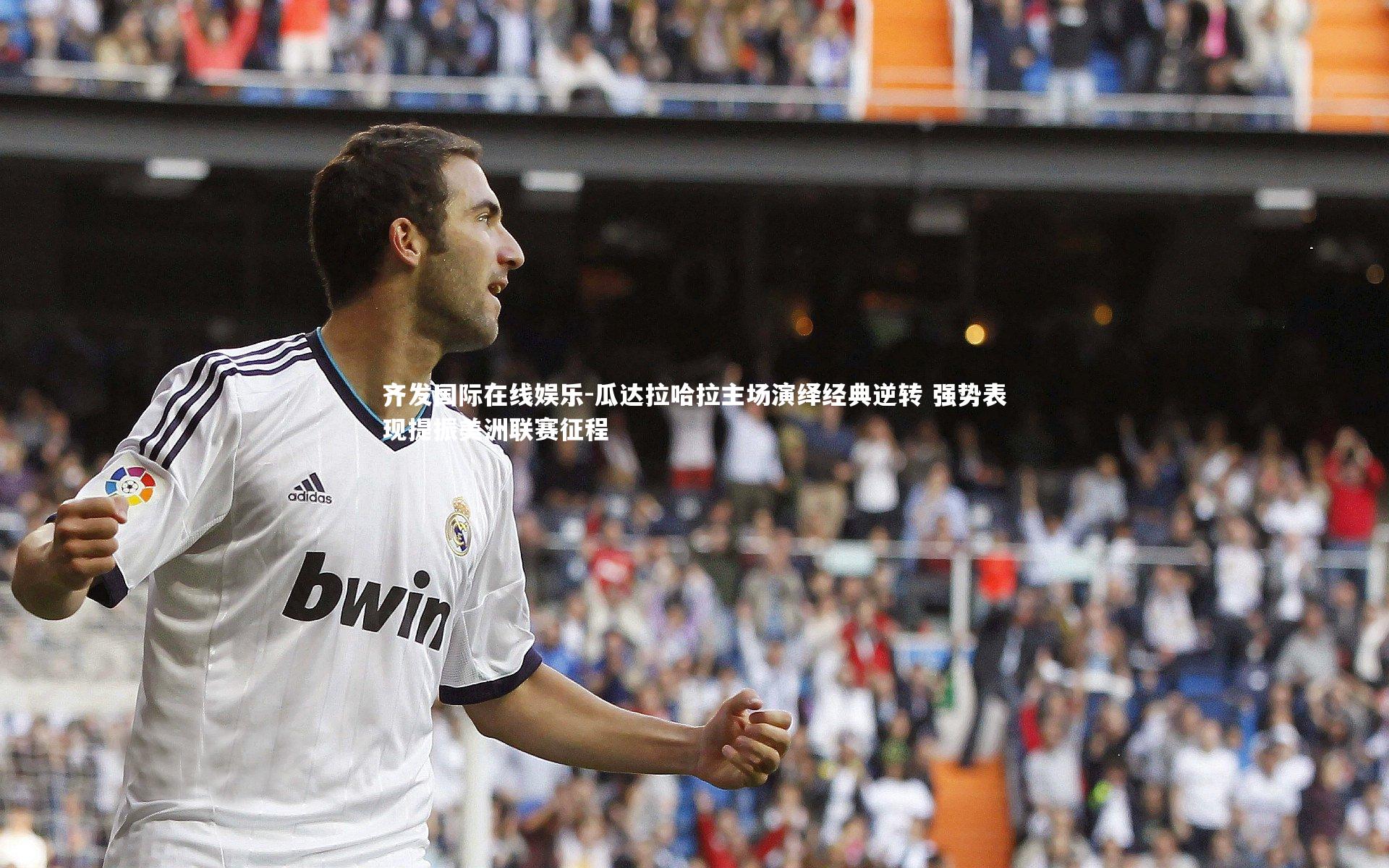 齐发国际在线娱乐-瓜达拉哈拉主场演绎经典逆转 强势表现提振美洲联赛征程