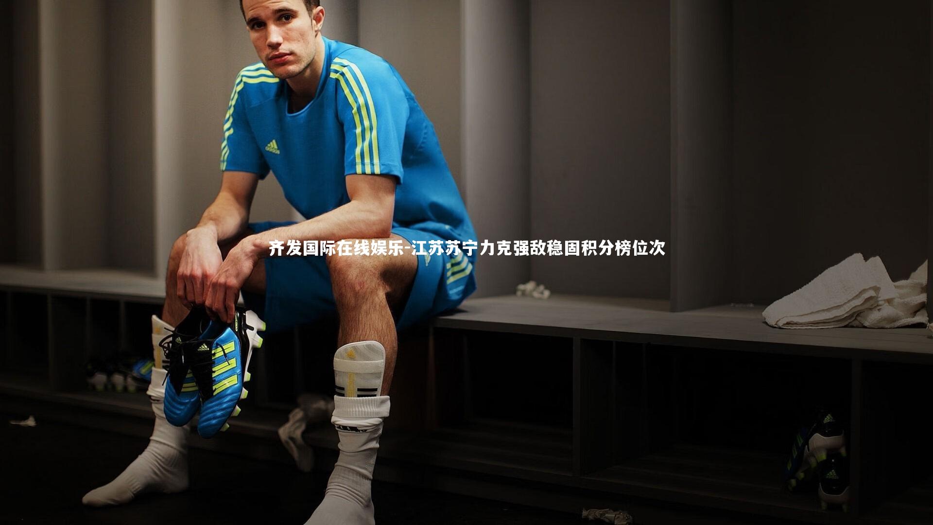 江苏苏宁力克强敌稳固积分榜位次