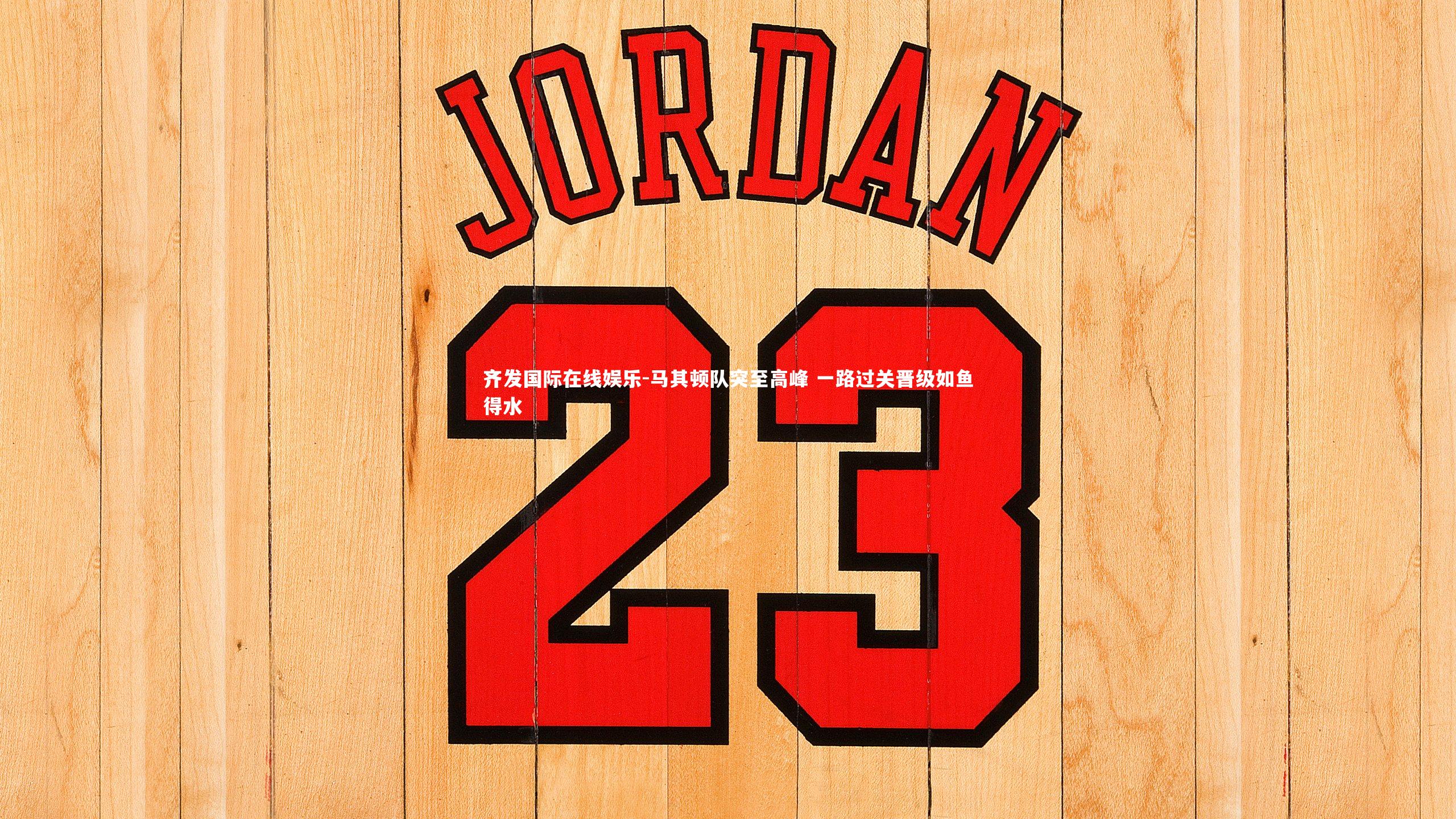 马其顿队突至高峰 一路过关晋级如鱼得水