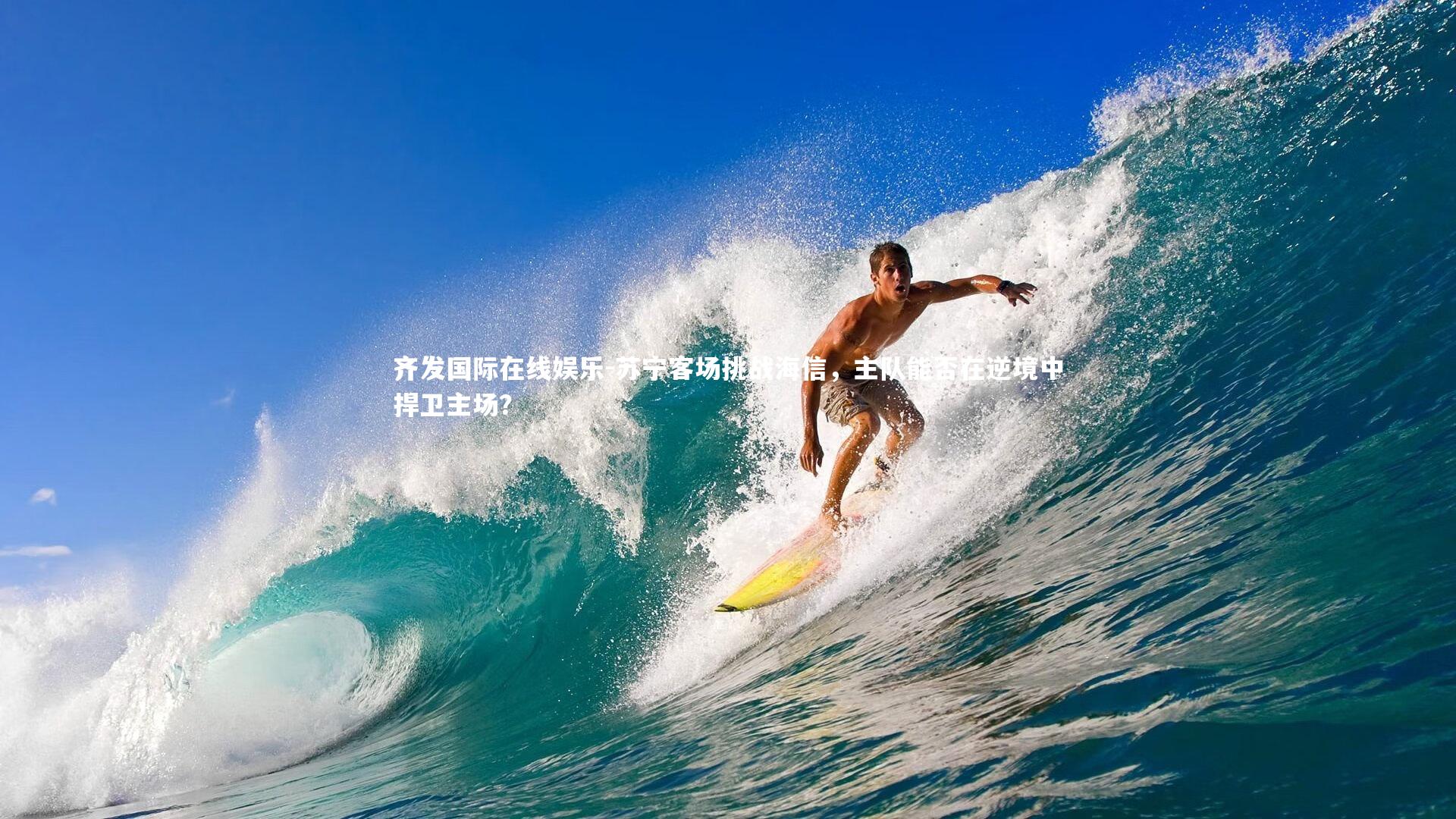 苏宁客场挑战海信，主队能否在逆境中捍卫主场？