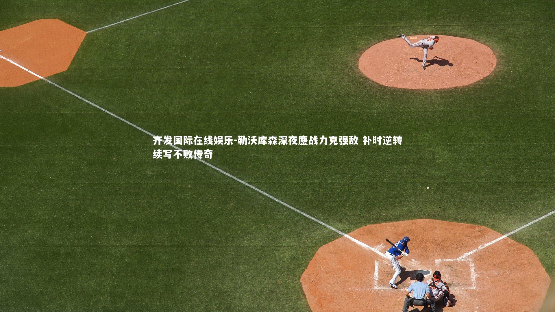 勒沃库森深夜鏖战力克强敌 补时逆转续写不败传奇