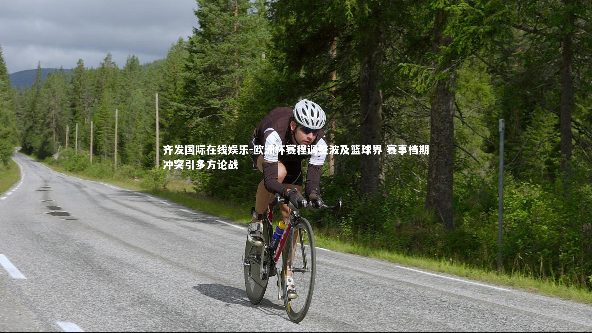 欧洲杯赛程调整波及篮球界 赛事档期冲突引多方论战