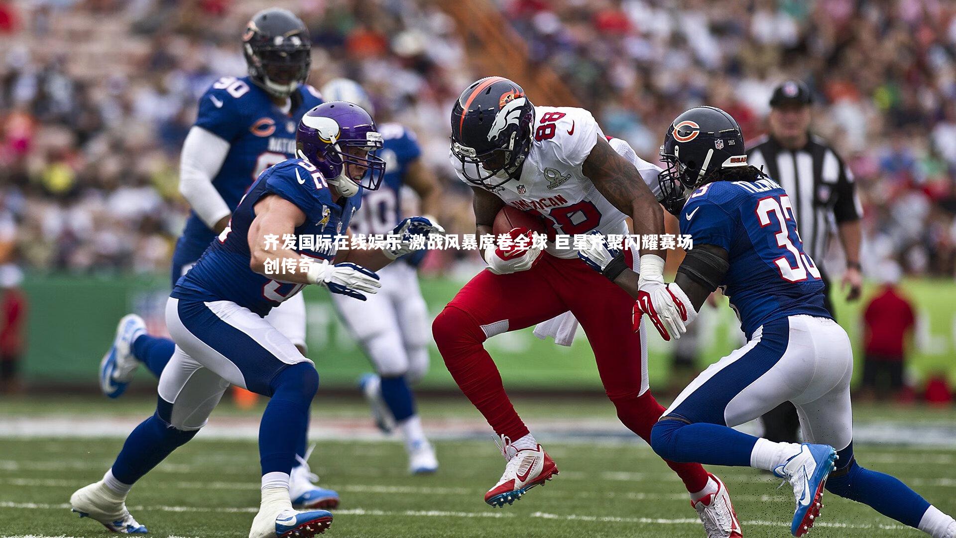 齐发国际在线娱乐-激战风暴席卷全球 巨星齐聚闪耀赛场创传奇