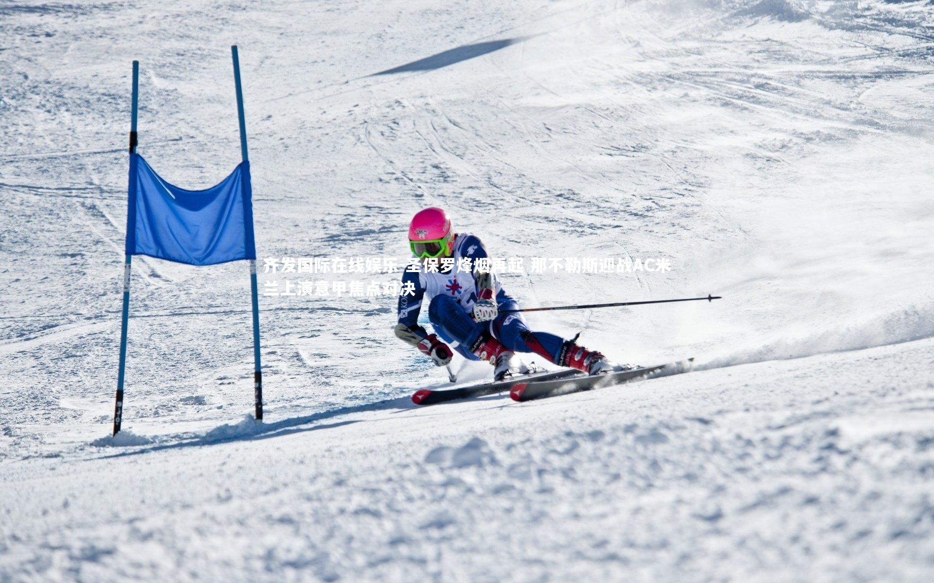 圣保罗烽烟再起 那不勒斯迎战AC米兰上演意甲焦点对决