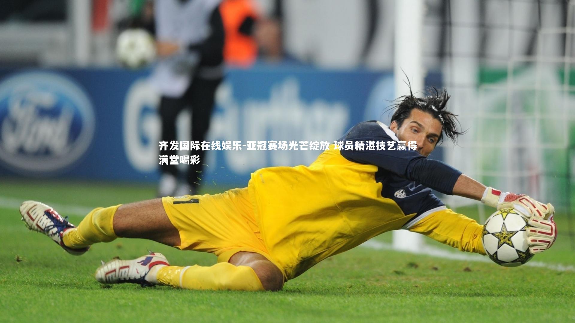 齐发国际在线娱乐-亚冠赛场光芒绽放 球员精湛技艺赢得满堂喝彩