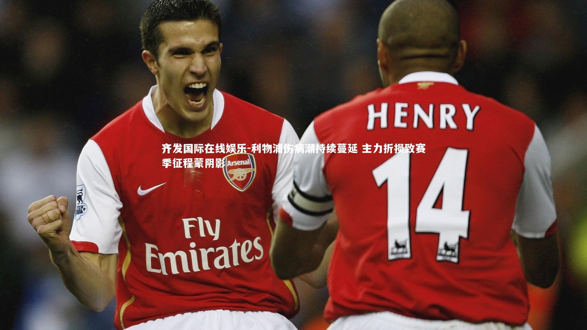 利物浦伤病潮持续蔓延 主力折损致赛季征程蒙阴影