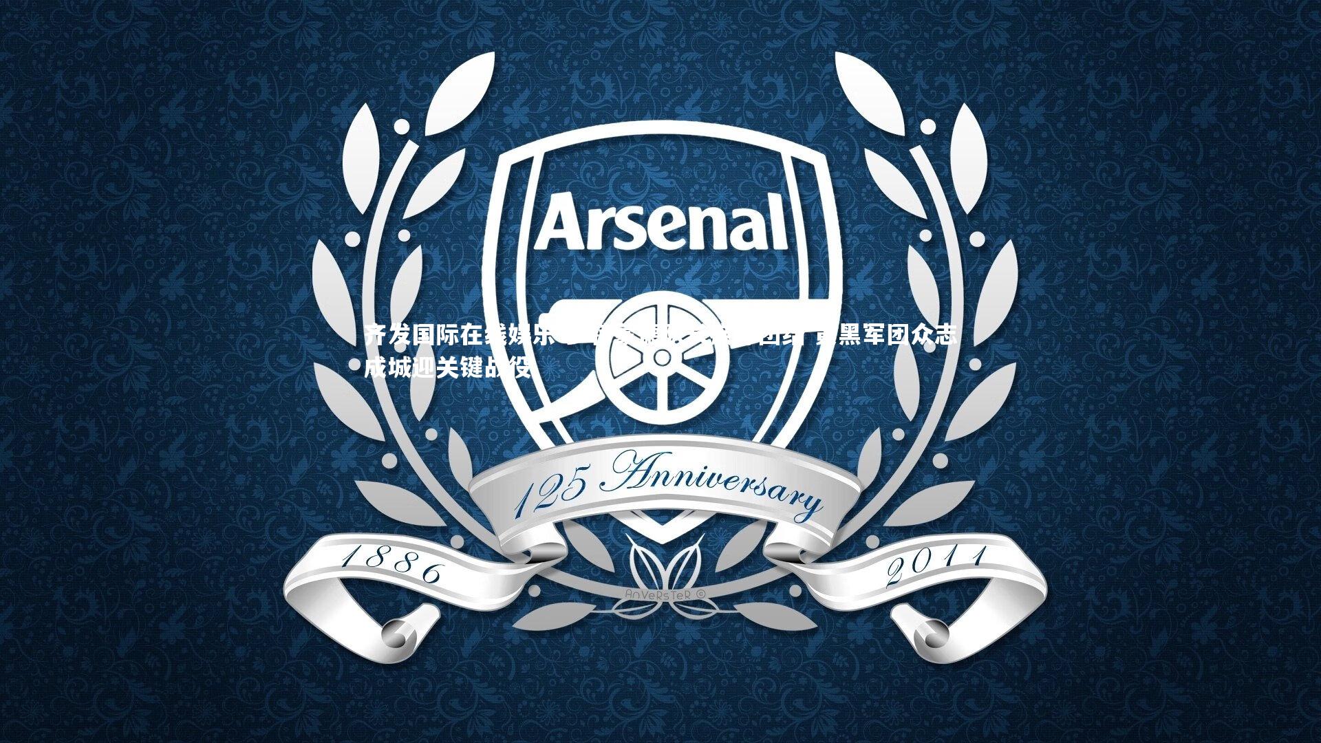 齐发国际在线娱乐-多特蒙德队长疾呼团结 黄黑军团众志成城迎关键战役