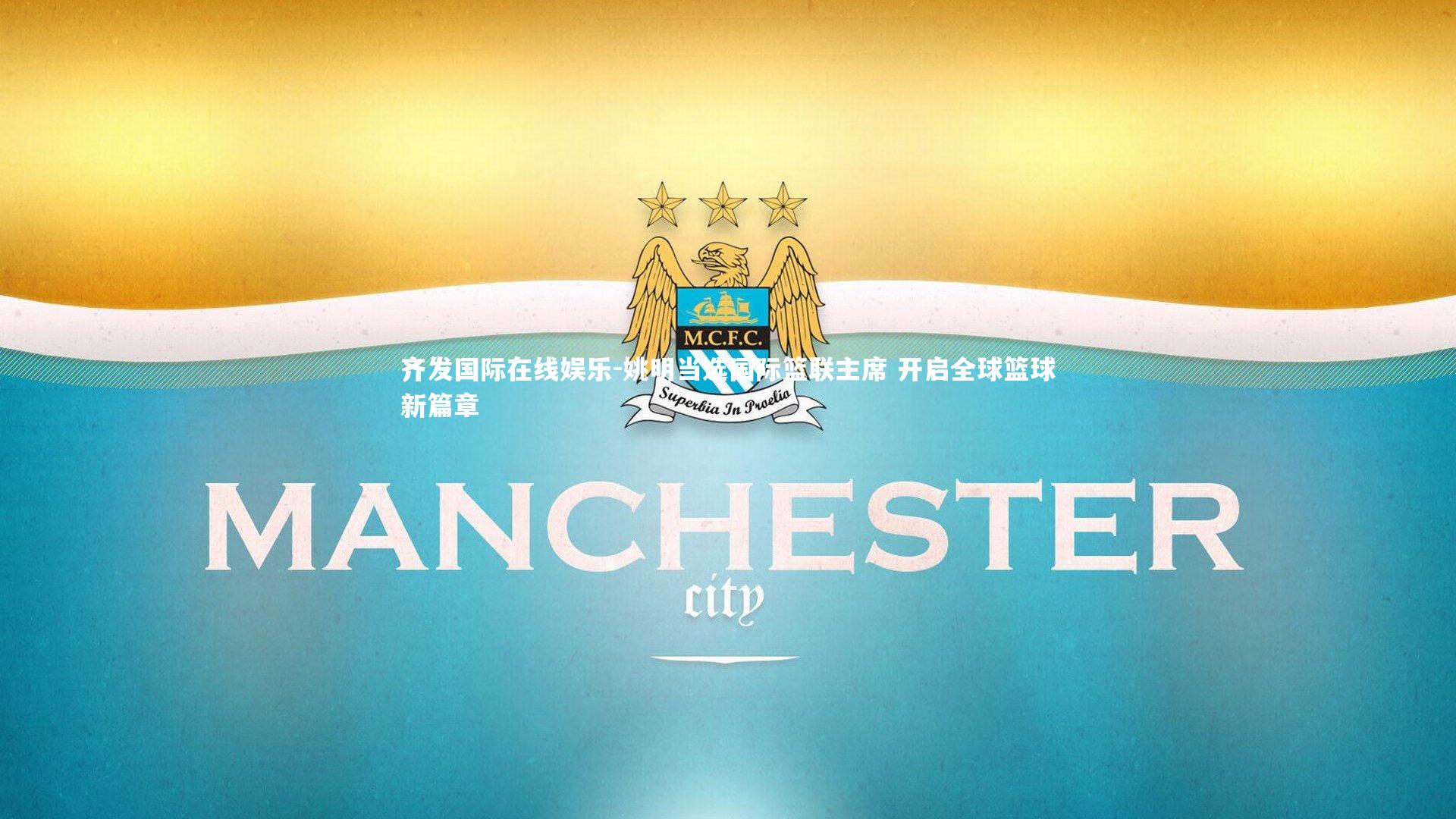 齐发国际在线娱乐-姚明当选国际篮联主席 开启全球篮球新篇章