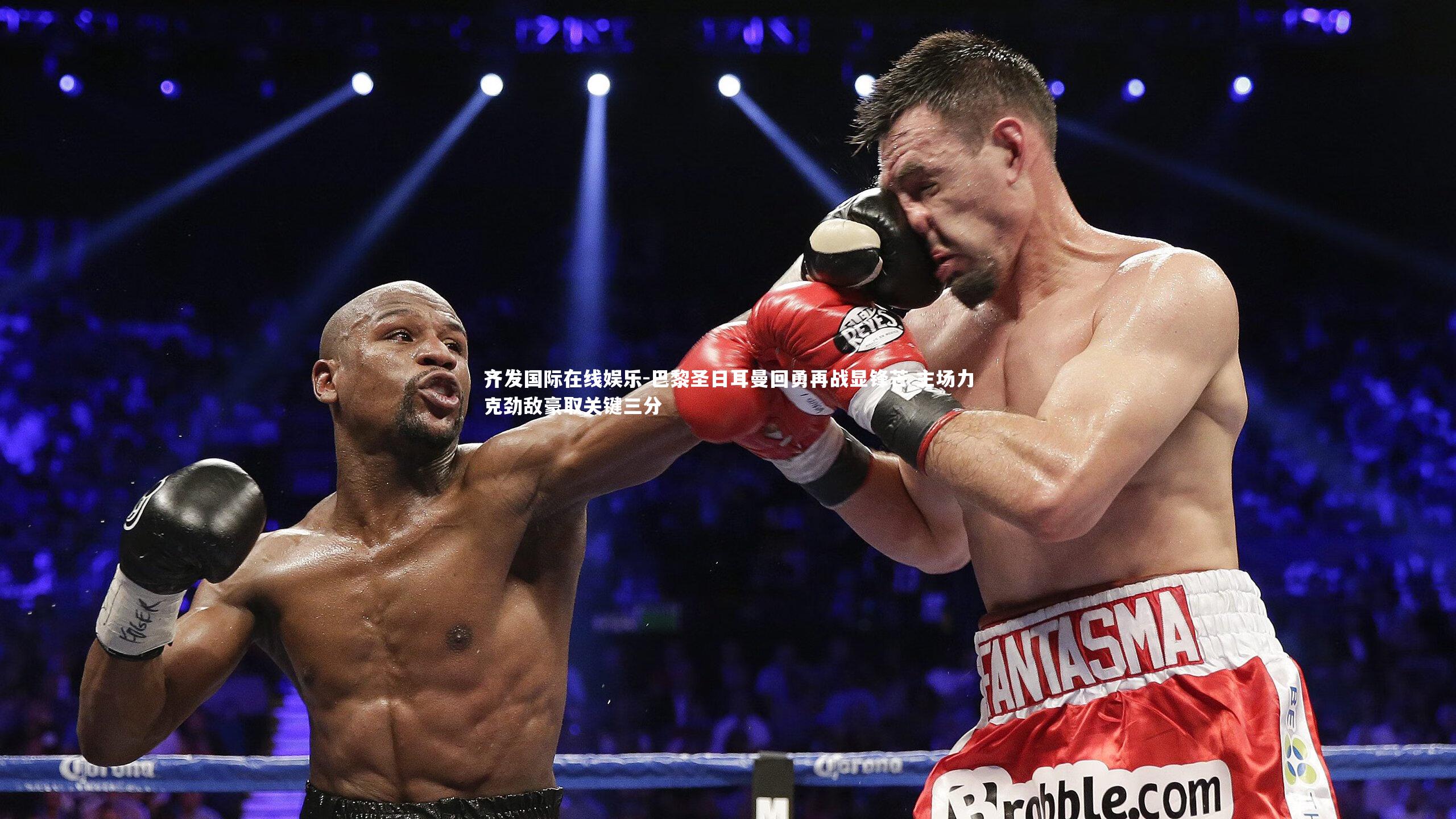 齐发国际在线娱乐-巴黎圣日耳曼回勇再战显锋芒 主场力克劲敌豪取关键三分