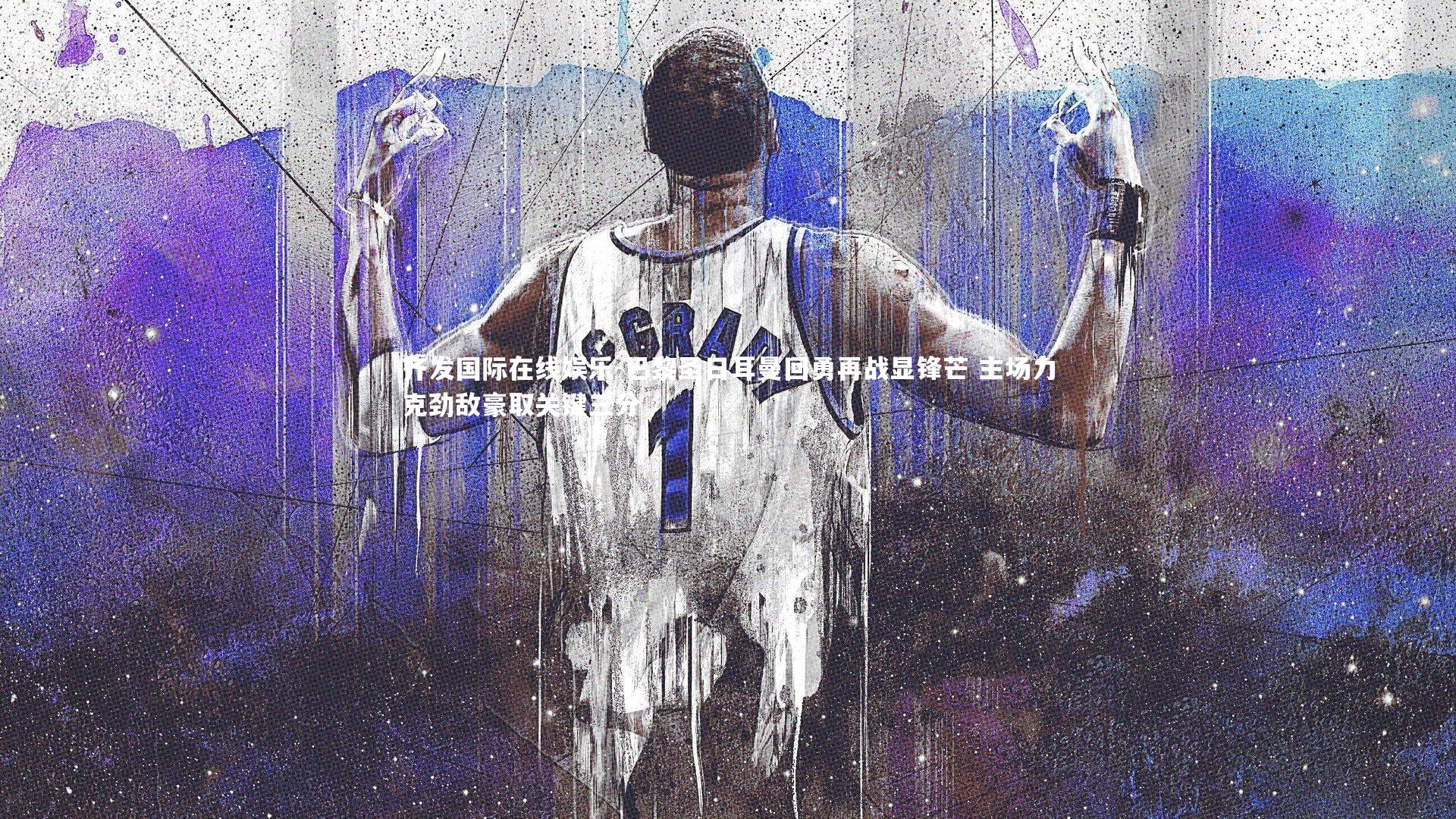 巴黎圣日耳曼回勇再战显锋芒 主场力克劲敌豪取关键三分