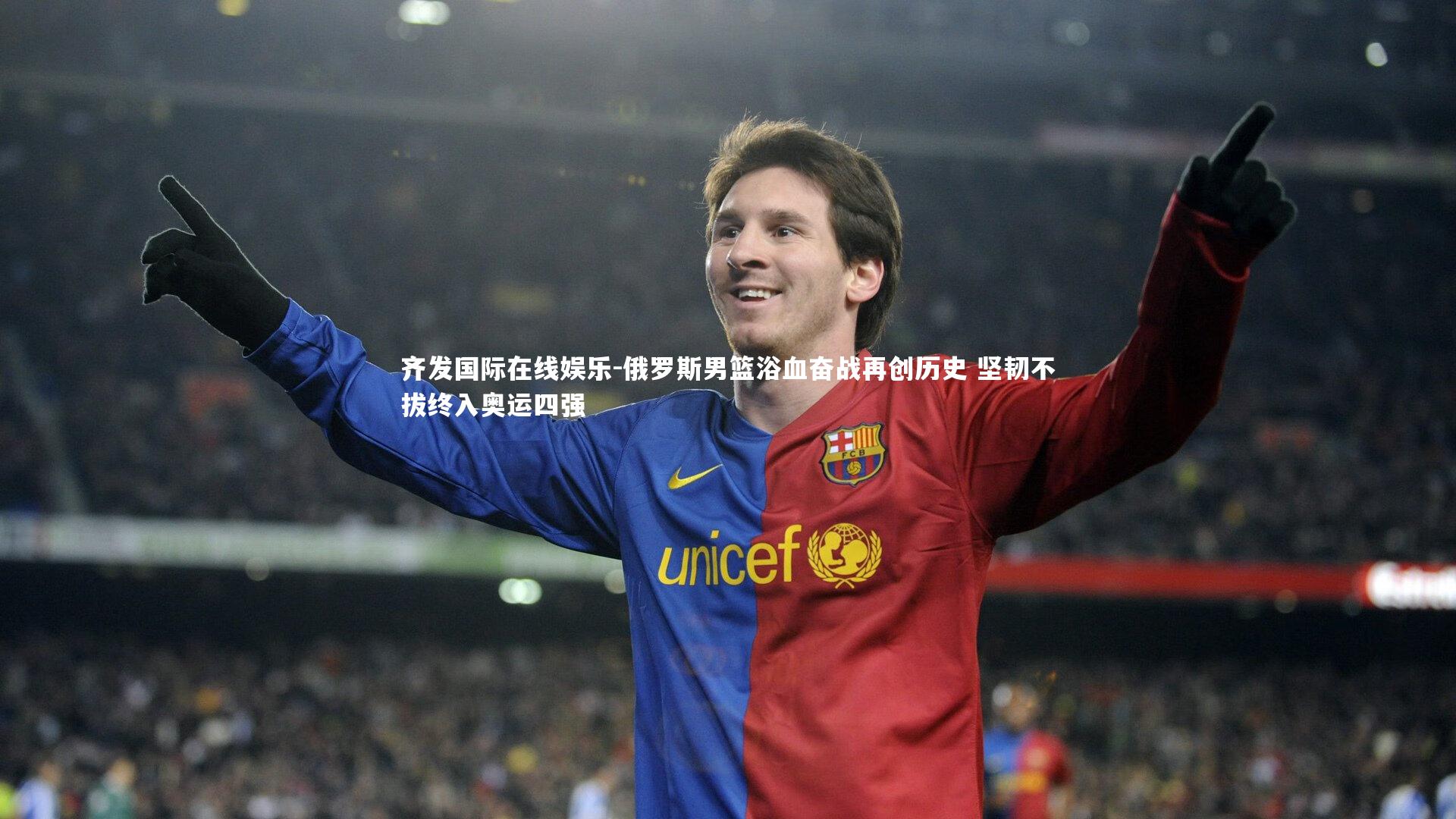 齐发国际在线娱乐-俄罗斯男篮浴血奋战再创历史 坚韧不拔终入奥运四强