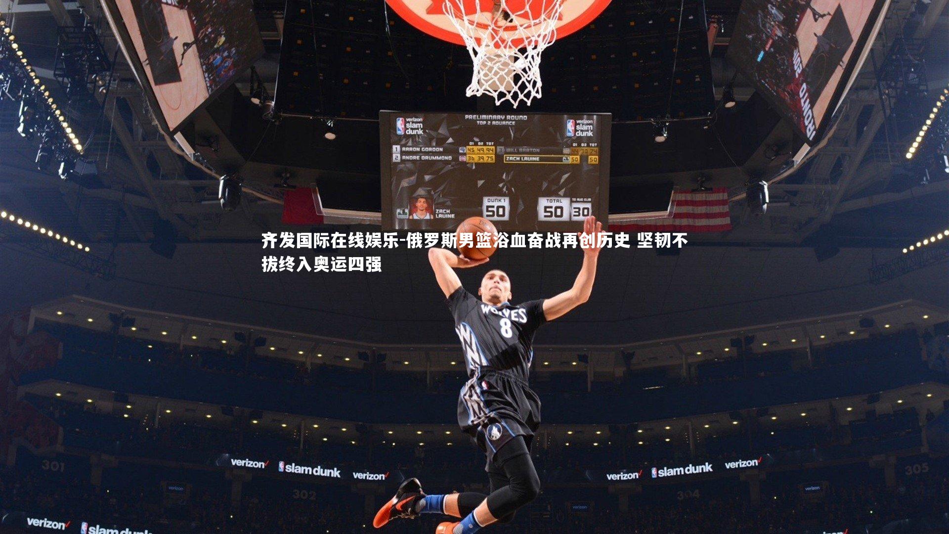 俄罗斯男篮浴血奋战再创历史 坚韧不拔终入奥运四强