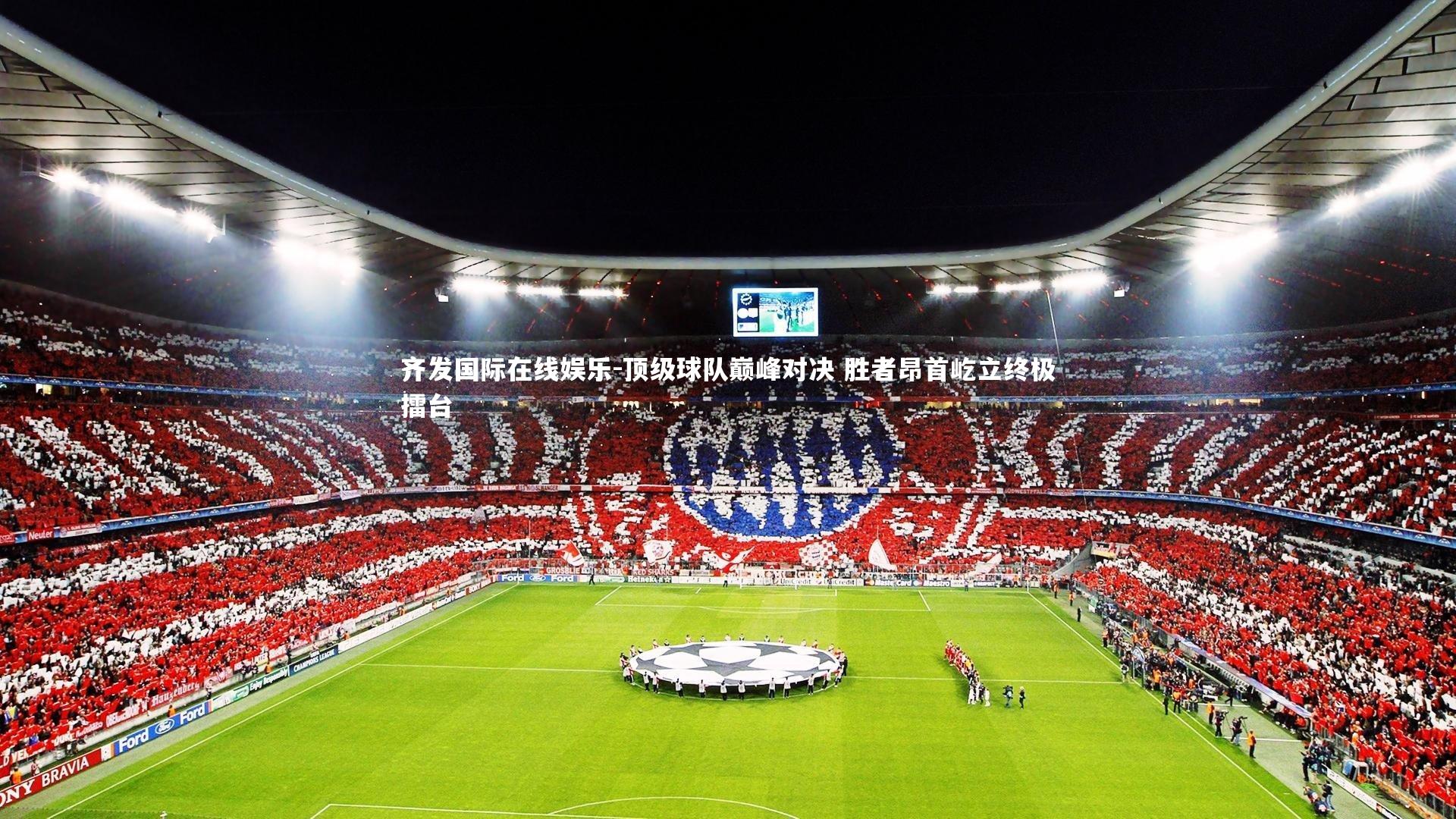 顶级球队巅峰对决 胜者昂首屹立终极擂台