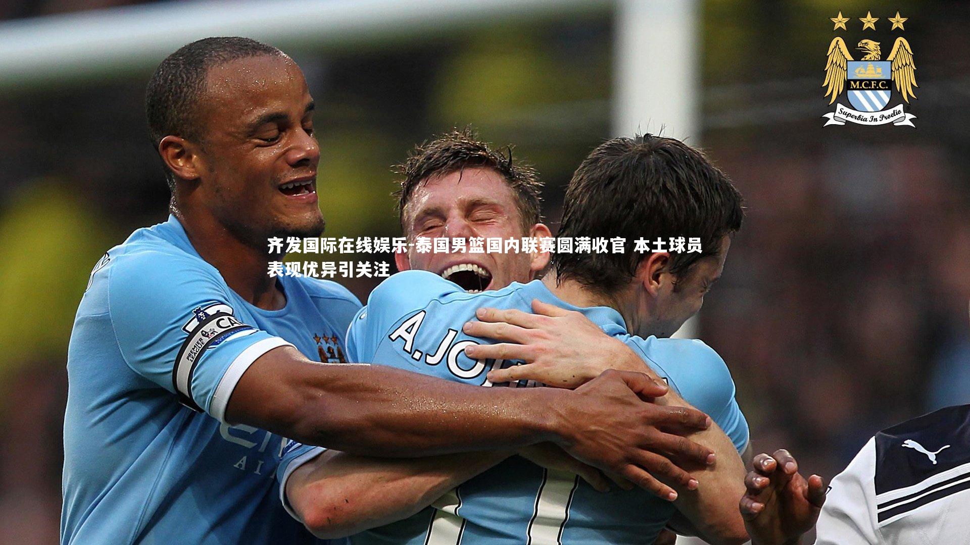 泰国男篮国内联赛圆满收官 本土球员表现优异引关注