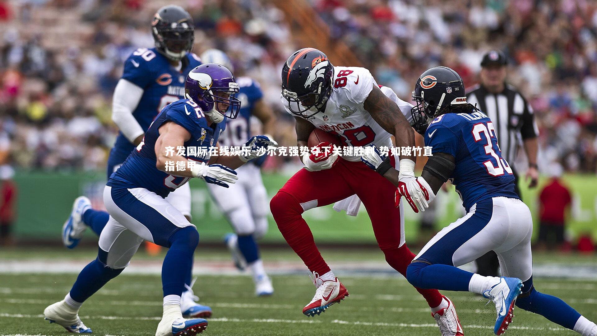 齐发国际在线娱乐-沙尔克强势夺下关键胜利 势如破竹直指德甲