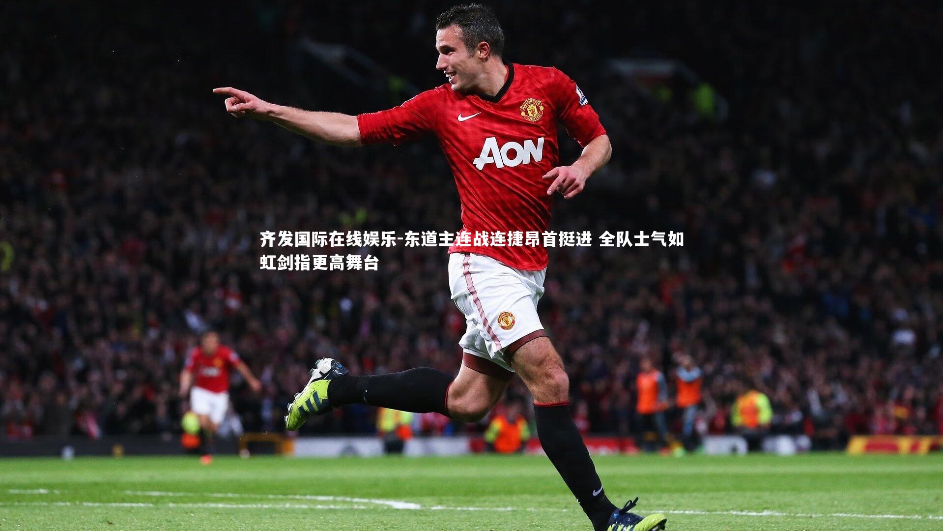 东道主连战连捷昂首挺进 全队士气如虹剑指更高舞台