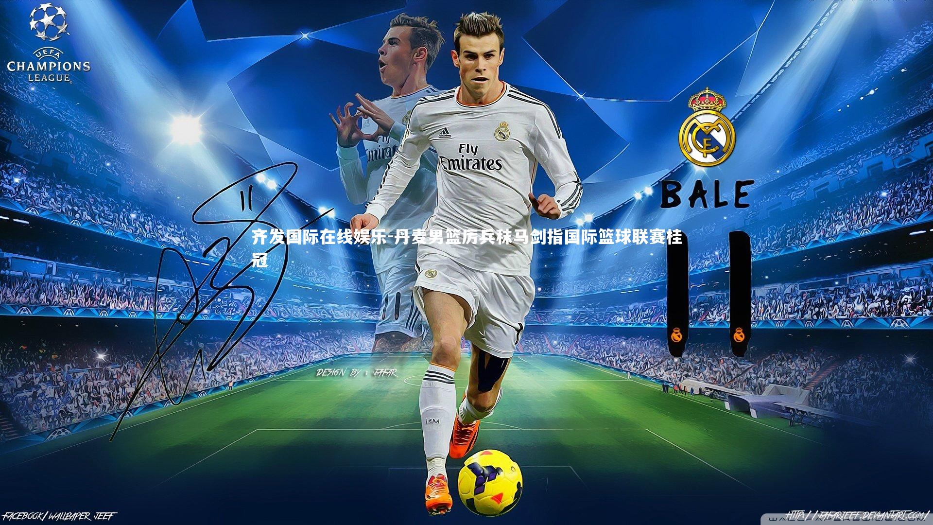 齐发国际在线娱乐-丹麦男篮厉兵秣马剑指国际篮球联赛桂冠